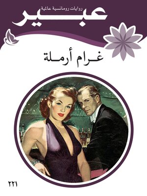 cover image of غرام ارملة